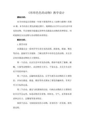 蘇教版一年級(jí)下冊(cè)科學(xué)10《形形色色的動(dòng)物》教案（錢老師公開課作品）.docx