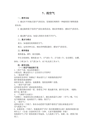 蘇教版一年級下冊科學7《找空氣》教案（趙老師公開課作品）.docx