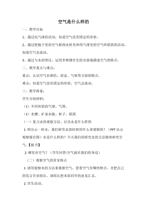 蘇教版一年級下冊科學9《空氣是什么樣的》教案（孫老師公開課作品）.docx