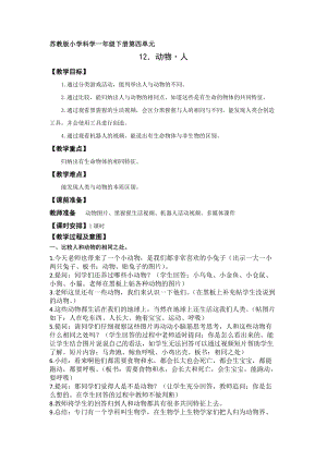 蘇教版一年級(jí)下冊(cè)科學(xué)12《動(dòng)物·人》教案（李老師公開課作品）.docx
