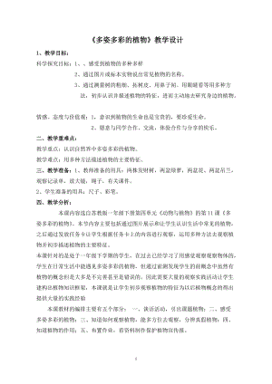 蘇教版一年級下冊科學11《多姿多彩的植物》教案（孫老師公開課作品）.docx