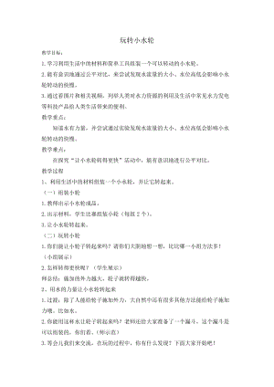 蘇教版一年級下冊科學(xué)5《玩轉(zhuǎn)小水輪》教案（蔣老師公開課作品）.docx