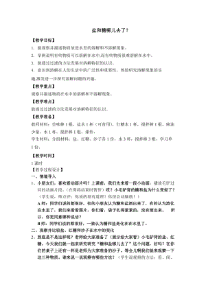 蘇教版一年級(jí)下冊(cè)科學(xué)6《鹽和糖哪兒去了》教案（陳老師公開課作品）.docx
