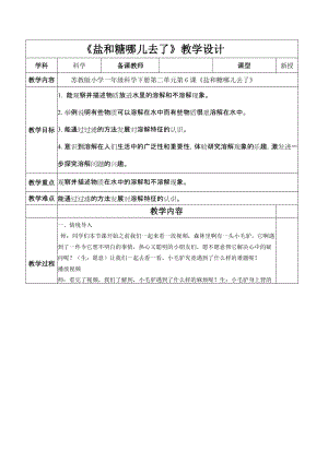 蘇教版一年級(jí)下冊(cè)科學(xué)6《鹽和糖哪兒去了》教案（周老師公開課作品）.docx