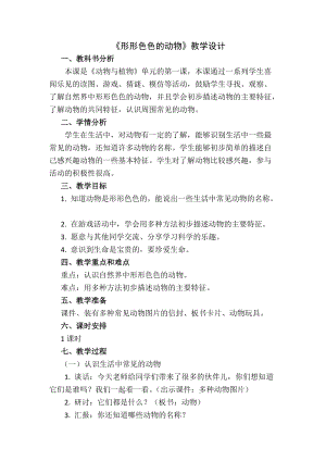 蘇教版一年級下冊科學10《形形色色的動物》教案（周老師公開課作品）.docx