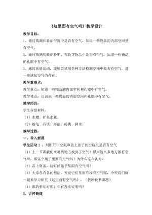 蘇教版一年級下冊科學8《這里面有空氣嗎》教案（李老師公開課作品）.docx