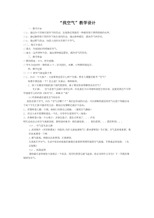 蘇教版一年級下冊科學7《找空氣》教案（施老師公開課作品）.docx