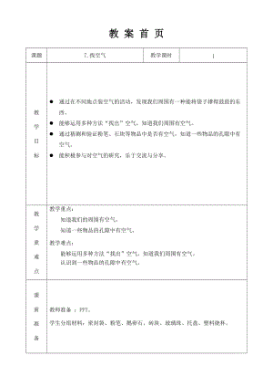 蘇教版一年級下冊科學7《找空氣》教案（李老師公開課作品）.docx