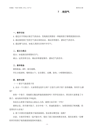 蘇教版一年級下冊科學7《找空氣》教案（韓老師公開課作品）.docx