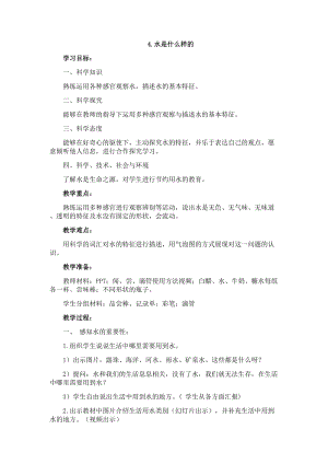 蘇教版一年級下冊科學(xué)4水時什么樣的教案（張老師公開課作品）.docx