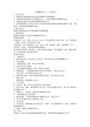 蘇教版一年級下冊科學(xué)6鹽和糖哪兒去了教案（華老師公開課作品）.docx