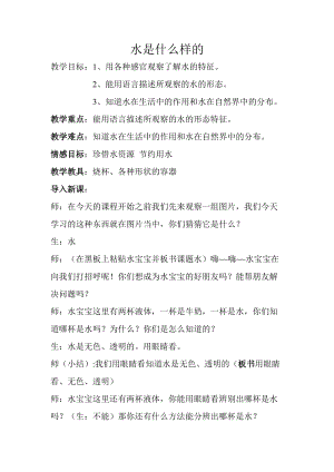 蘇教版一年級下冊科學(xué)4水時什么樣的教案（馮老師公開課作品）.docx