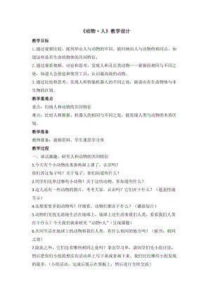 蘇教版一年級下冊科學12《動物·人》教案（周老師公開課作品）.docx