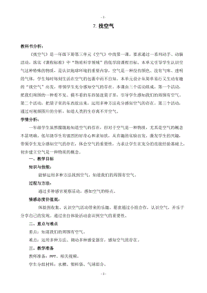 蘇教版一年級下冊科學7《找空氣》教案（錢老師公開課作品）.docx