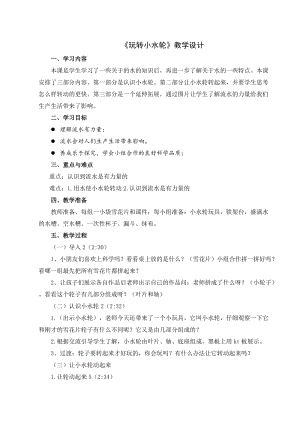 蘇教版一年級(jí)下冊(cè)科學(xué)5《玩轉(zhuǎn)小水輪》教案（朱老師公開課作品）.docx