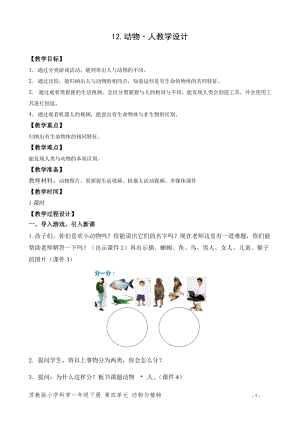 蘇教版一年級下冊科學12《動物·人》教案（趙老師公開課作品）.docx