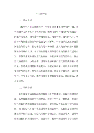 蘇教版一年級下冊科學7《找空氣》教案（秦老師公開課作品）.docx