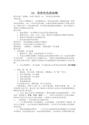 蘇教版一年級下冊科學10《形形色色的動物》教案（馮老師公開課作品）.docx