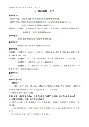 蘇教版一年級下冊科學(xué)6《鹽和糖哪兒去了》教案（蔣老師公開課作品）.docx
