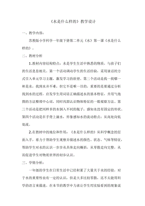 蘇教版一年級下冊科學(xué)4水時什么樣的教案（周老師公開課作品）.docx