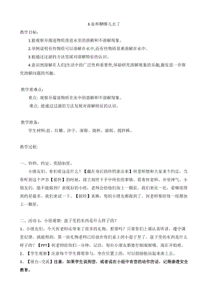 蘇教版一年級下冊科學6《鹽和糖哪兒去了》教案（錢老師公開課作品）.docx