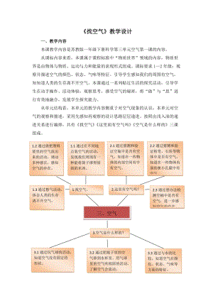蘇教版一年級下冊科學7《找空氣》教案（孔老師公開課作品）.docx