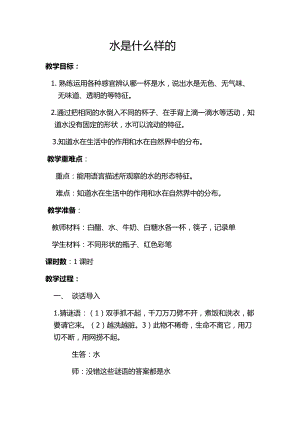 蘇教版一年級下冊科學(xué)4水時什么樣的教案（施老師公開課作品）.docx