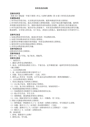 蘇教版一年級下冊科學(xué)10《形形色色的動物》教案（陳老師公開課作品）.docx