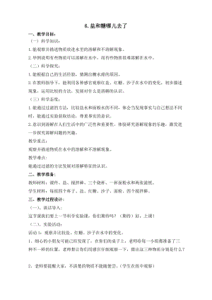 蘇教版一年級(jí)下冊(cè)科學(xué)6《鹽和糖哪兒去了》教案（朱老師公開課作品）.docx