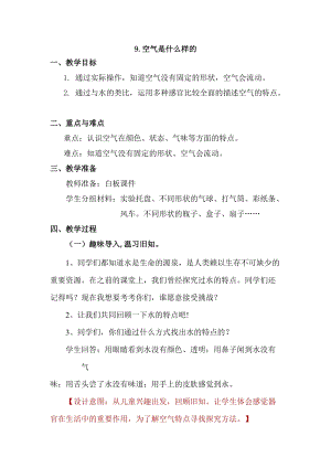 蘇教版一年級下冊科學9《空氣是什么樣的》教案（趙老師公開課作品）.docx