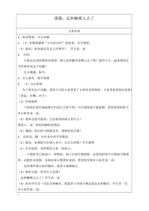 蘇教版一年級下冊科學6《鹽和糖哪兒去了》教案（張老師公開課作品）.docx