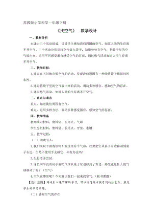 蘇教版一年級下冊科學7《找空氣》教案（呂老師公開課作品）.docx