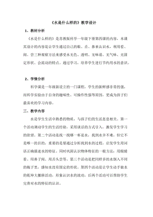 蘇教版一年級下冊科學(xué)4水時什么樣的教案（褚老師公開課作品）.docx