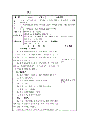 蘇教版一年級下冊科學7《找空氣》教案（華老師公開課作品）.docx
