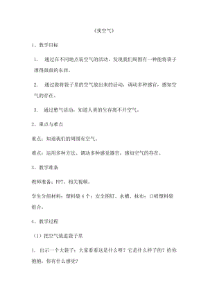 蘇教版一年級下冊科學7《找空氣》教案（周老師公開課作品）.docx