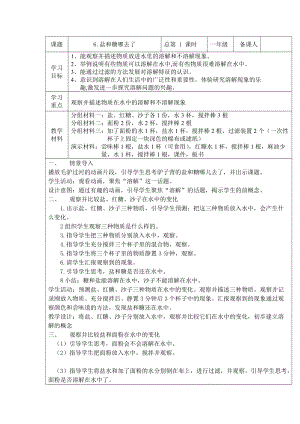 蘇教版一年級下冊科學(xué)6《鹽和糖哪兒去了》教案（秦老師公開課作品）.docx