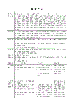 蘇教版一年級下冊科學(xué)4水時什么樣的教案（蔣老師公開課作品）.docx