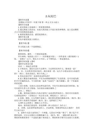 蘇教版一年級下冊科學2玩泥巴教案（趙老師公開課作品）.docx