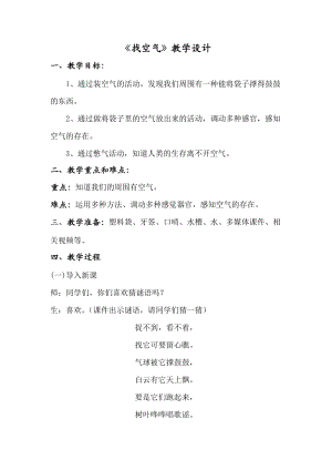 蘇教版一年級下冊科學7《找空氣》教案（鄭老師公開課作品）.docx