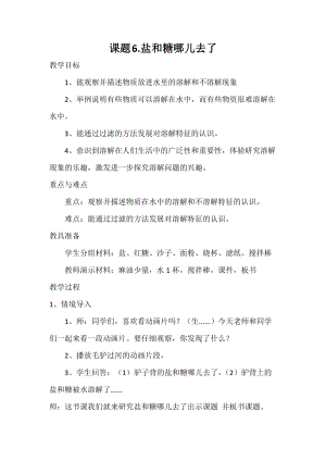 蘇教版一年級(jí)下冊(cè)科學(xué)6《鹽和糖哪兒去了》教案（韓老師公開課作品）.docx