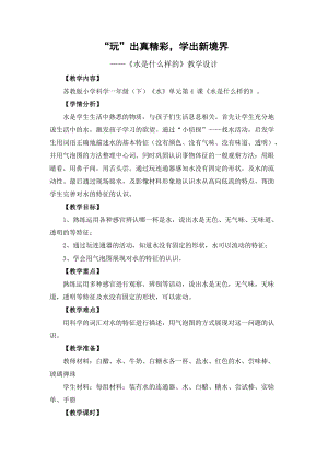 蘇教版一年級下冊科學(xué)4水時什么樣的教案（嚴(yán)老師公開課作品）.docx