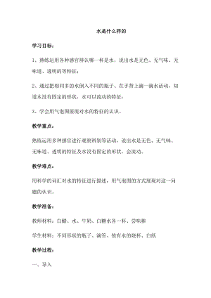 蘇教版一年級下冊科學4《水時什么樣的》教案（華老師公開課作品）.docx