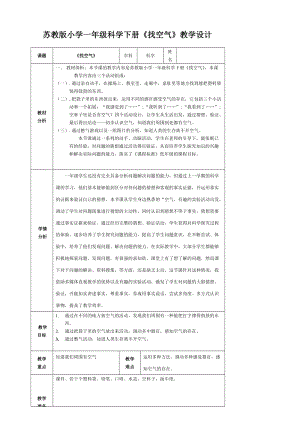 蘇教版一年級下冊科學7《找空氣》教案（許老師公開課作品）.docx