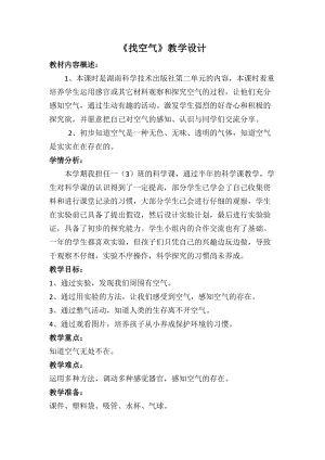 蘇教版一年級下冊科學7《找空氣》教案（陳老師公開課作品）.docx