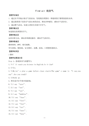 蘇教版一年級下冊科學7《找空氣》教案（蔣老師公開課作品）.docx