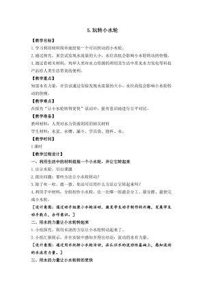蘇教版一年級下冊科學(xué)5《玩轉(zhuǎn)小水輪》教案（衛(wèi)老師公開課作品）.docx