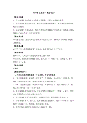 蘇教版一年級下冊科學(xué)5《玩轉(zhuǎn)小水輪》教案（鄭老師公開課作品）.docx