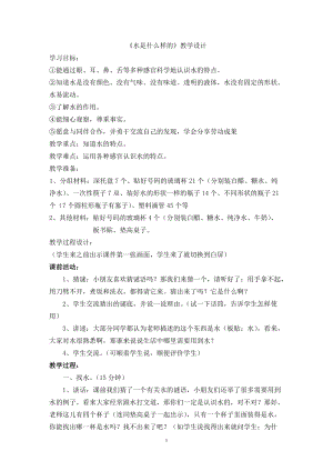 蘇教版一年級下冊科學(xué)4水時什么樣的教案（許老師公開課作品）.docx