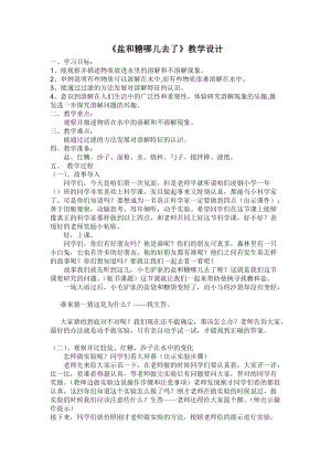 蘇教版一年級下冊科學6《鹽和糖哪兒去了》教案（許老師公開課作品）.docx