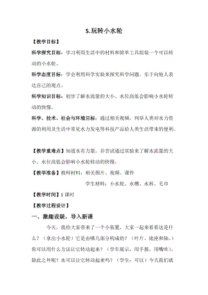 蘇教版一年級(jí)下冊(cè)科學(xué)5《玩轉(zhuǎn)小水輪》教案（吳老師公開課作品）.docx